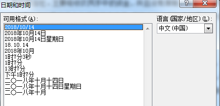 Word文档插入日期和时间