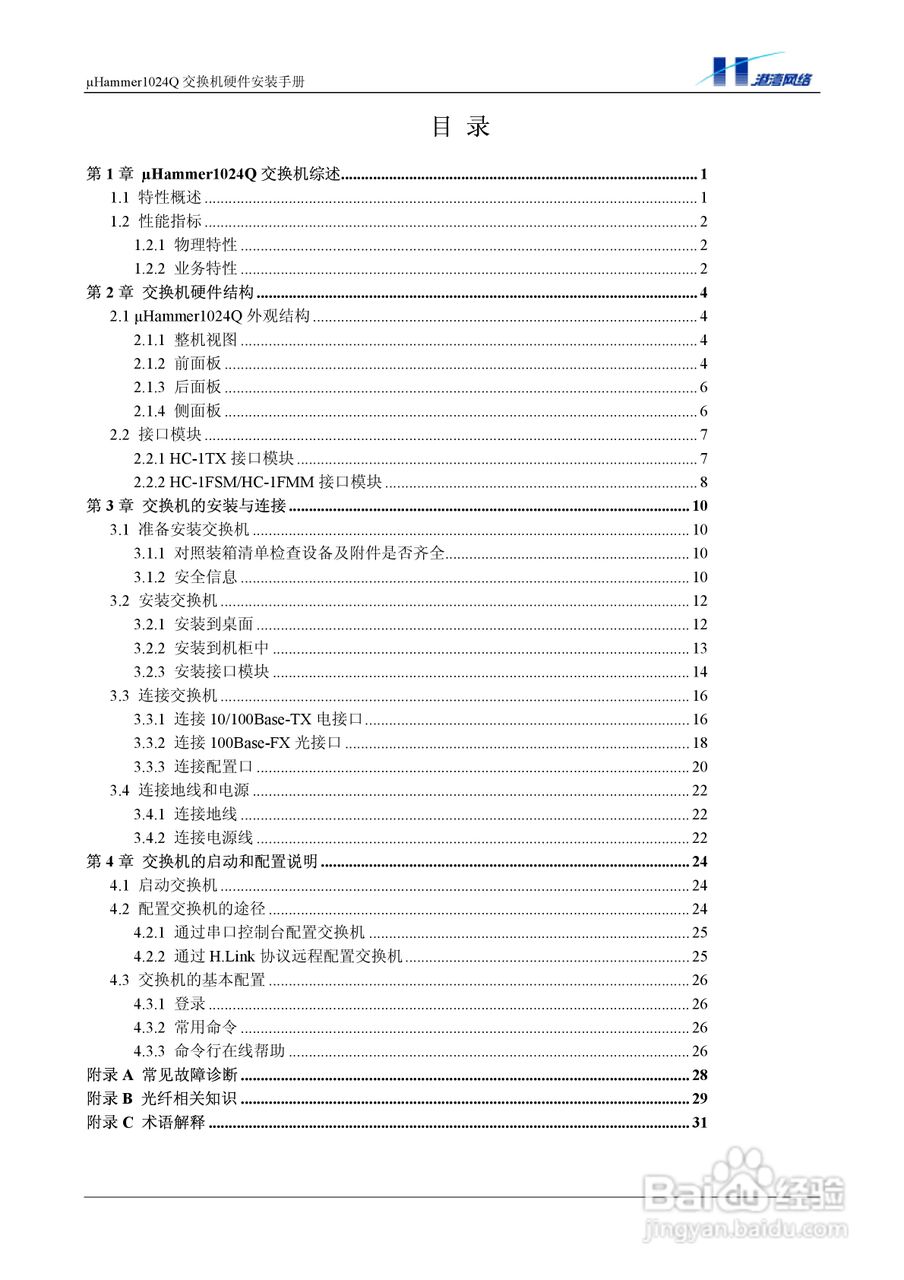 港湾网络交换机Hammer1024Q型说明书:[1]