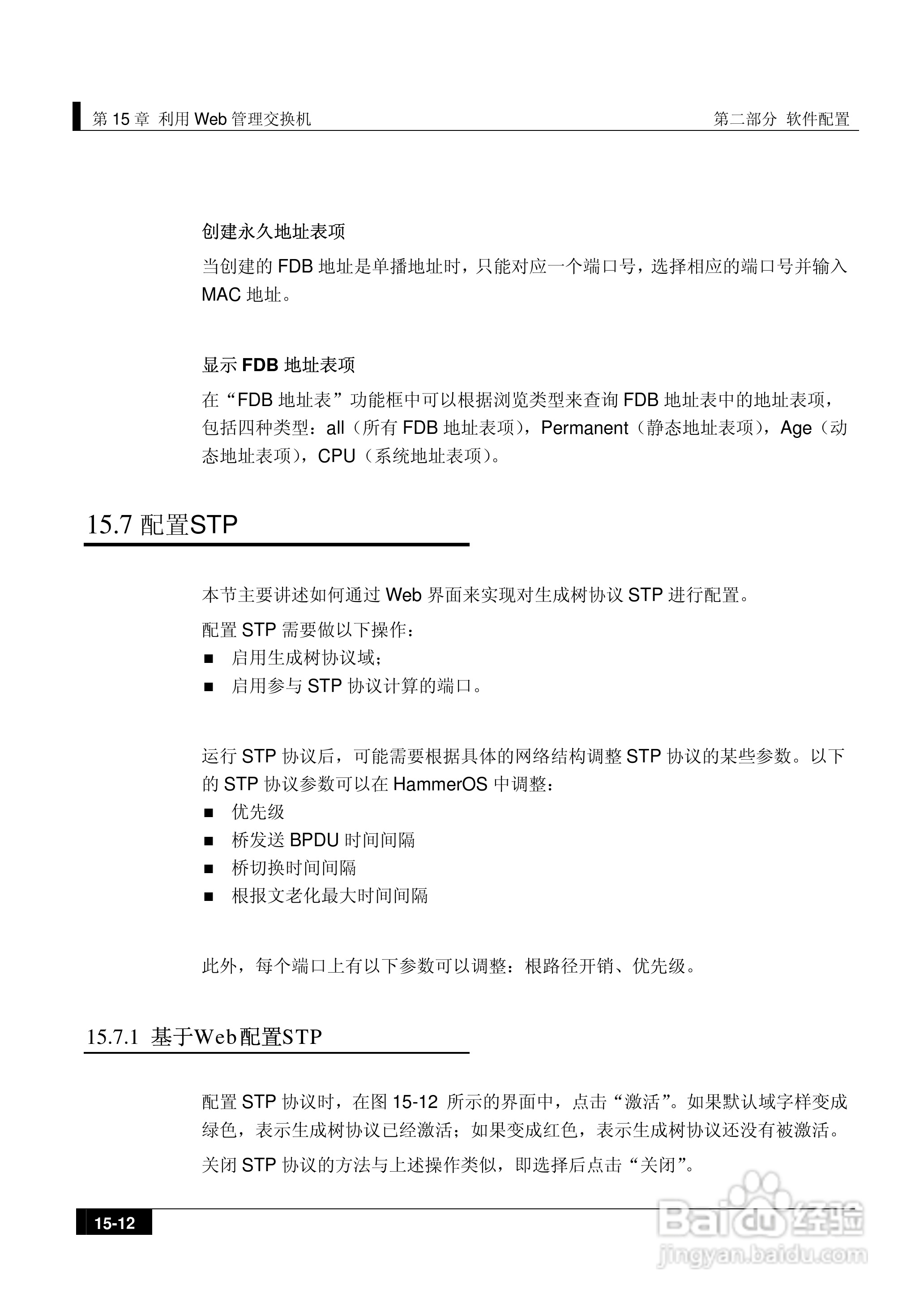 港湾网络交换机Hammer2E型说明书:[18]