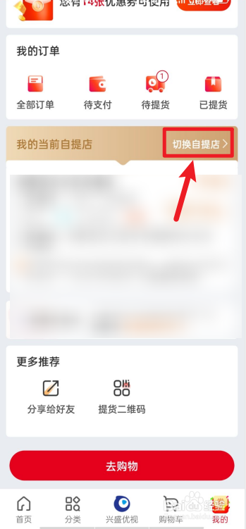 兴盛优选如何更换自提点