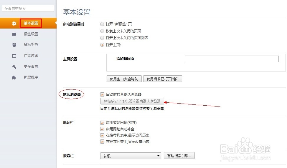 怎么把猎豹浏览器设置成默认浏览器