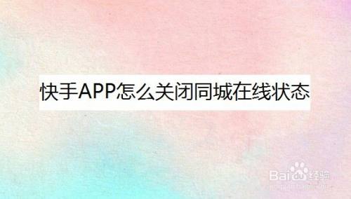 快手app怎麼關閉同城在線狀態