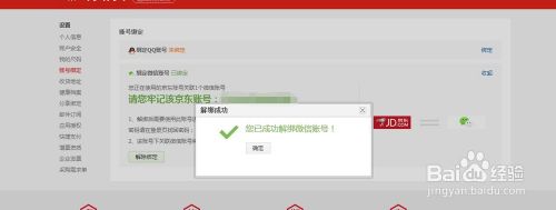 怎么解除微信与京东账户的绑定