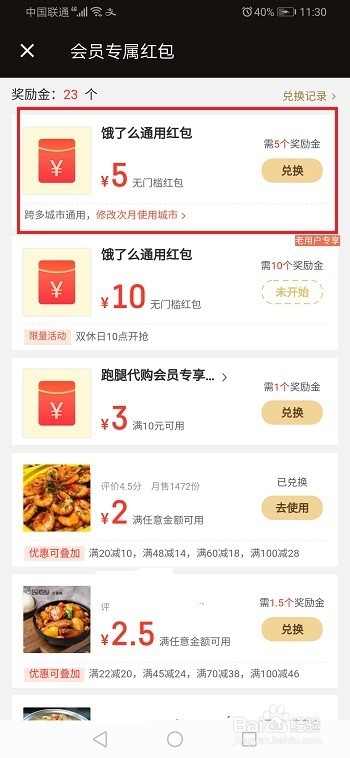 饿了么奖励金多久会过期