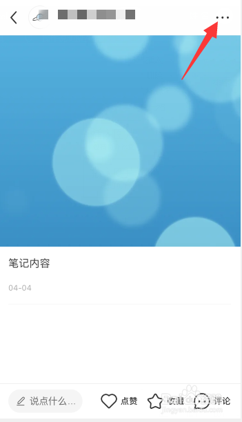 小红书笔记怎么删除