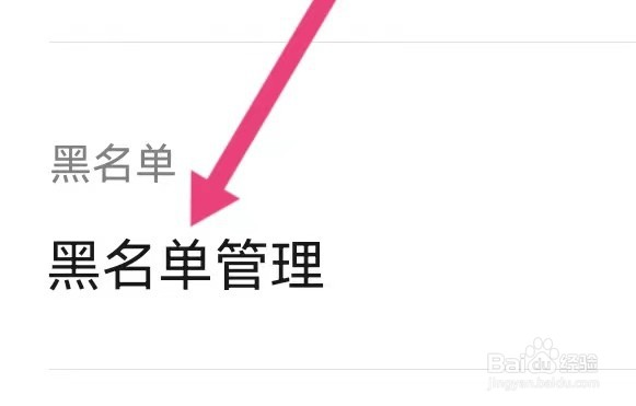 伊甜交友如何能查看到黑名单管理