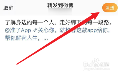 准了怎么分享到微博