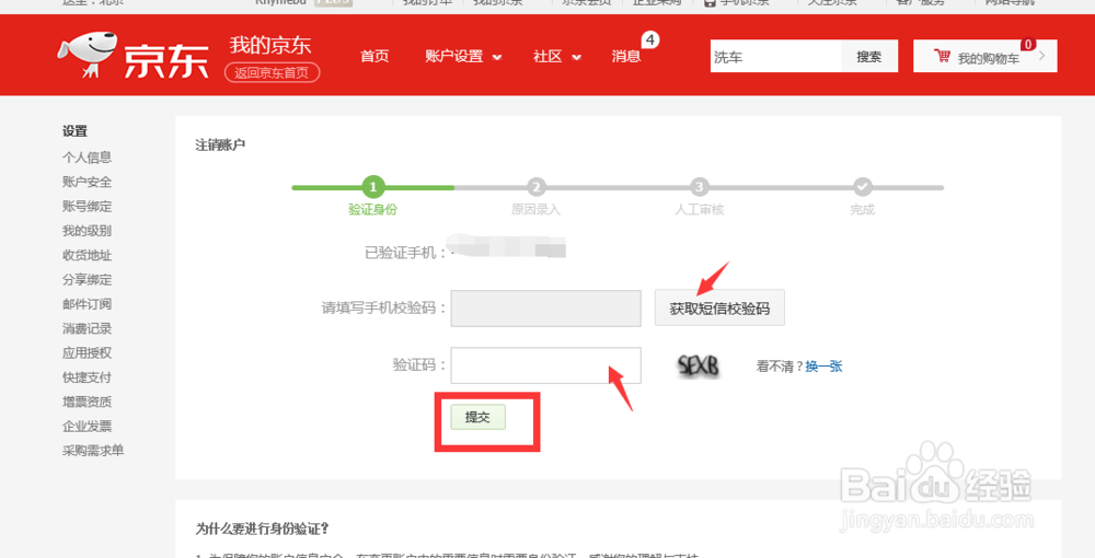京东账号怎么注销
