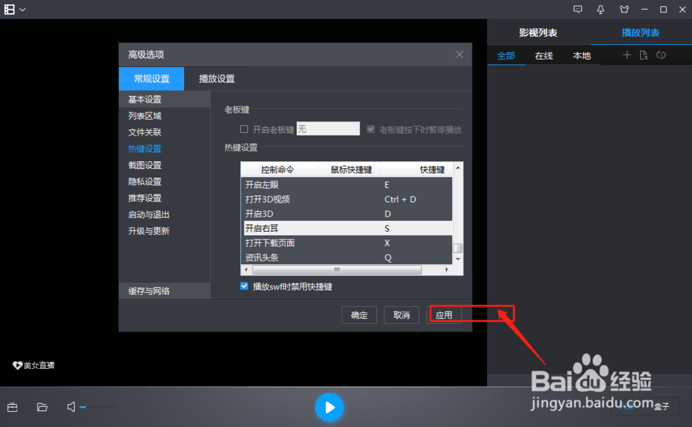 暴风影音软件怎样修改开启右耳命令的快捷键