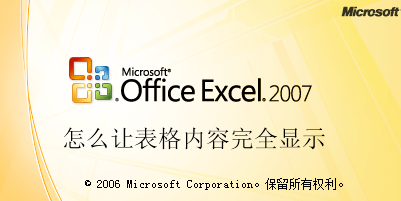 <b>Excel怎么让单元格内容完全显示2007版最新教程</b>