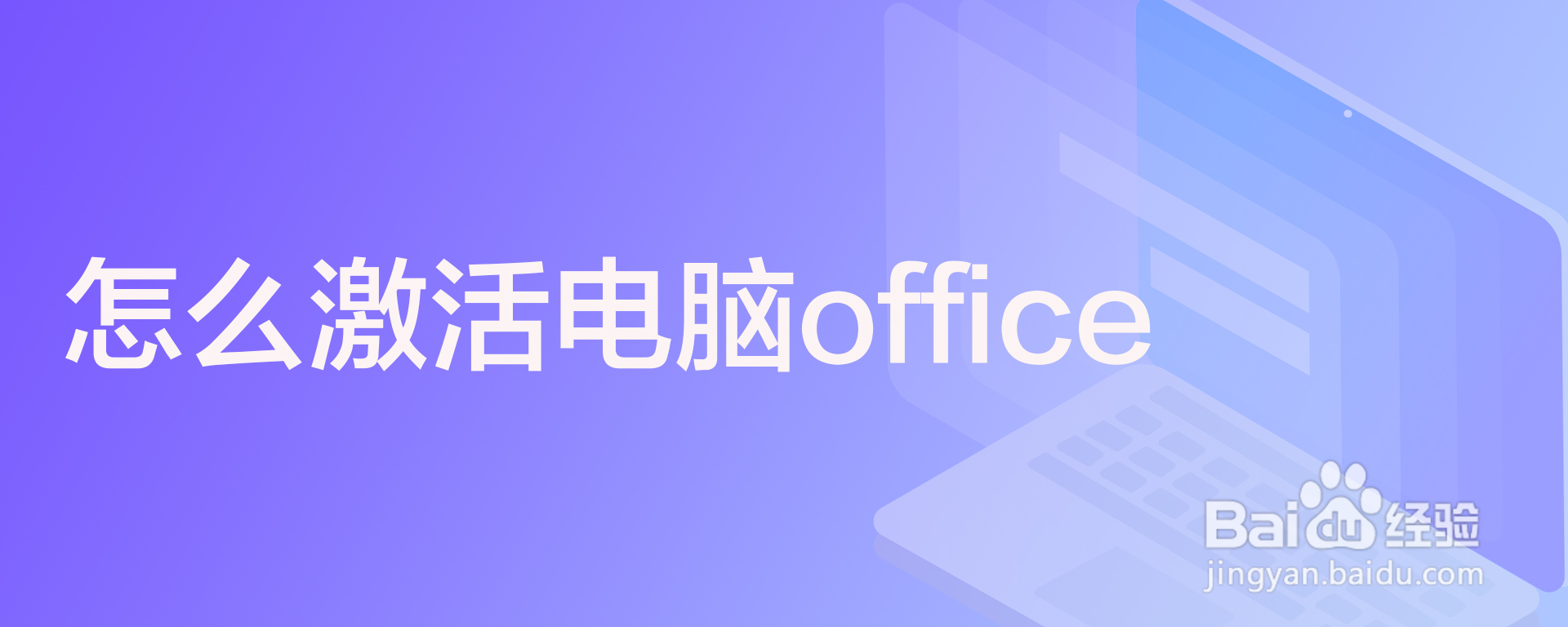 怎么激活电脑office