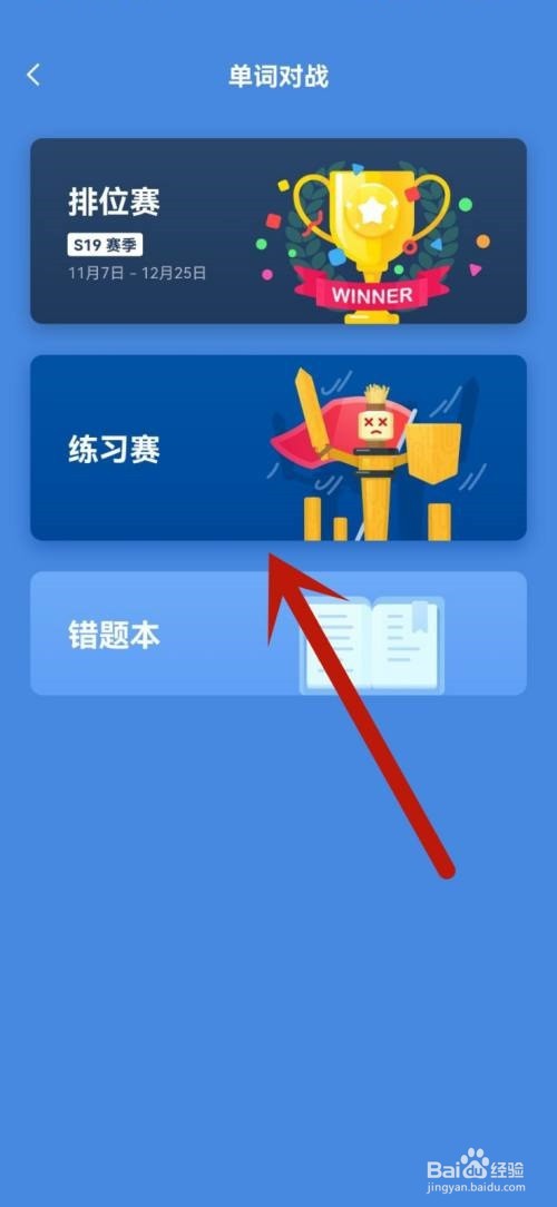 百词斩进行单词对战教程