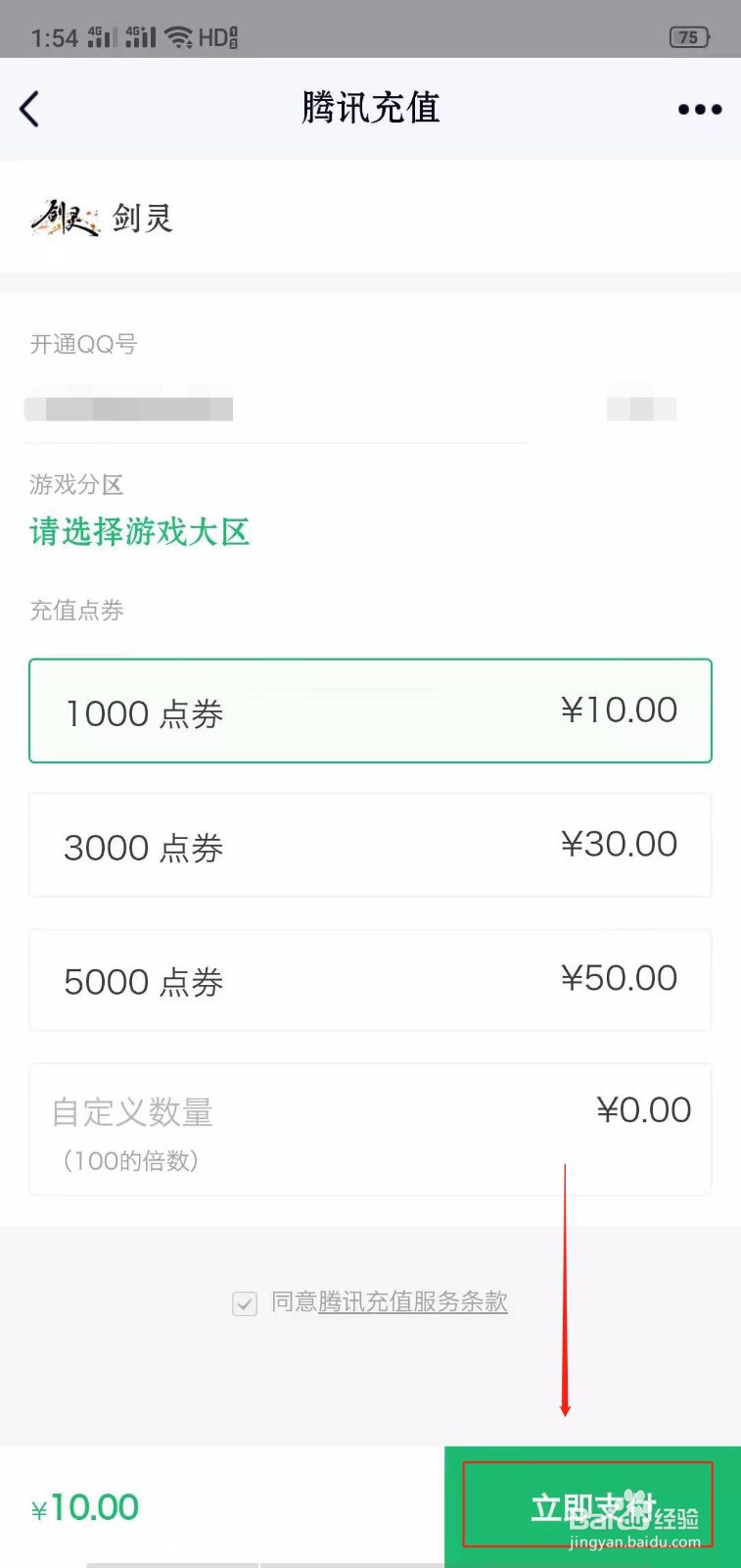 QQ怎么给剑灵充值点券？