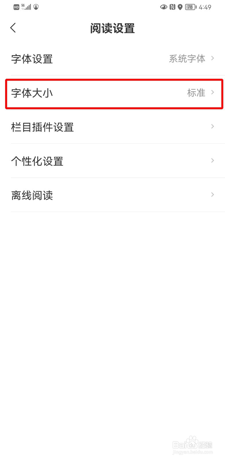 网易新闻字体大小怎么调
