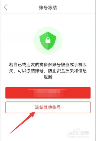 拼多多怎样冻结其他帐号
