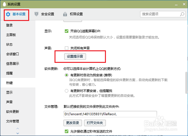 电脑版qq设置提示音方法