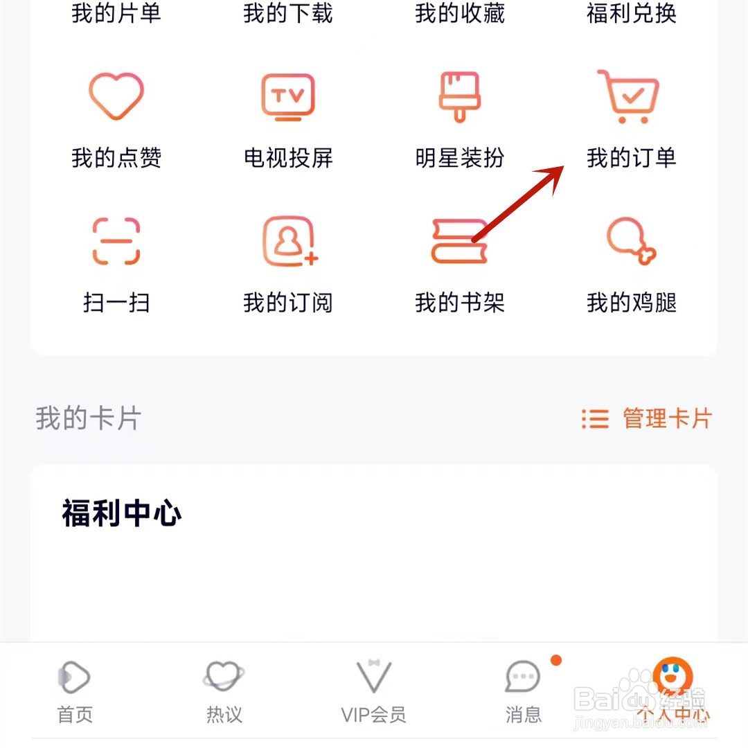 在腾讯视频购物后的订单在哪查看