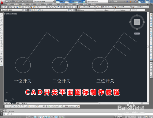 CAD开关平面图标制作教程