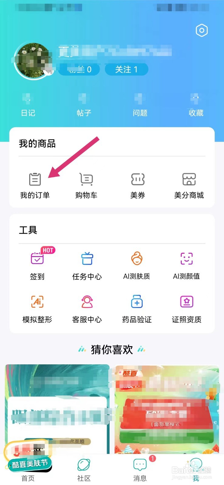 更美医美如何查看售后订单