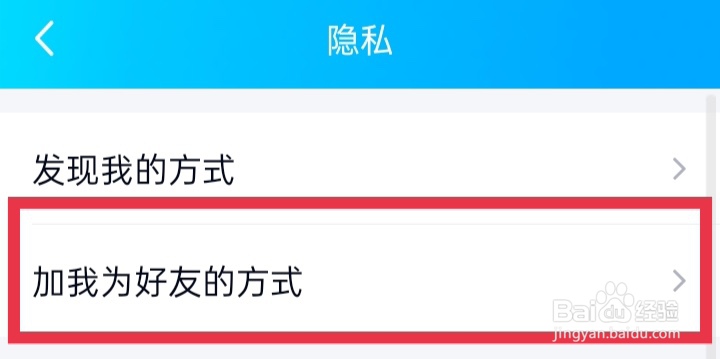 手机QQ如何禁止别人加我好友
