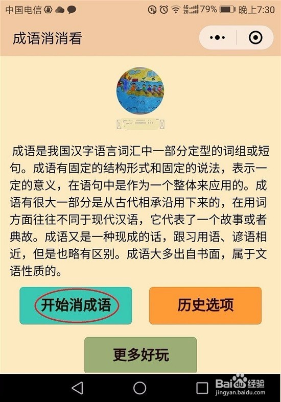 微信“成语消消看”怎么玩,2种玩法介绍
