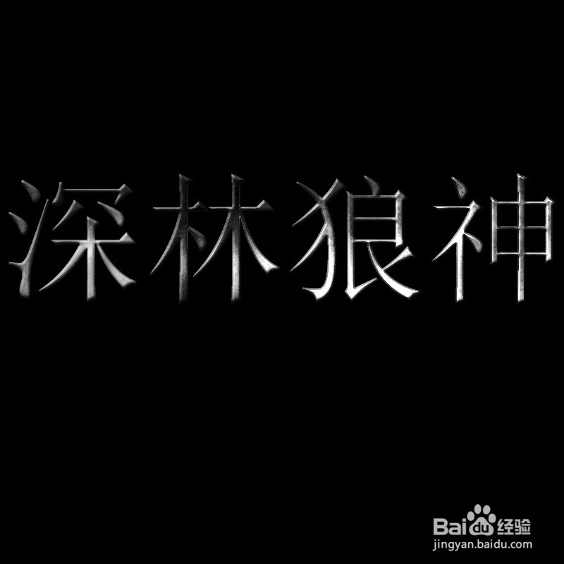 Photoshop制作带裂痕的金属字效果