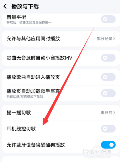 酷狗音乐手机版耳机线控切歌怎么关闭