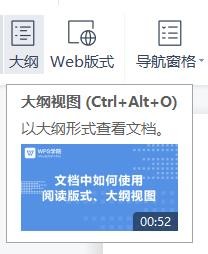WPS如何进入大纲视图