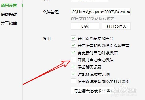 微信电脑版怎么样关闭开机时随机自动启动