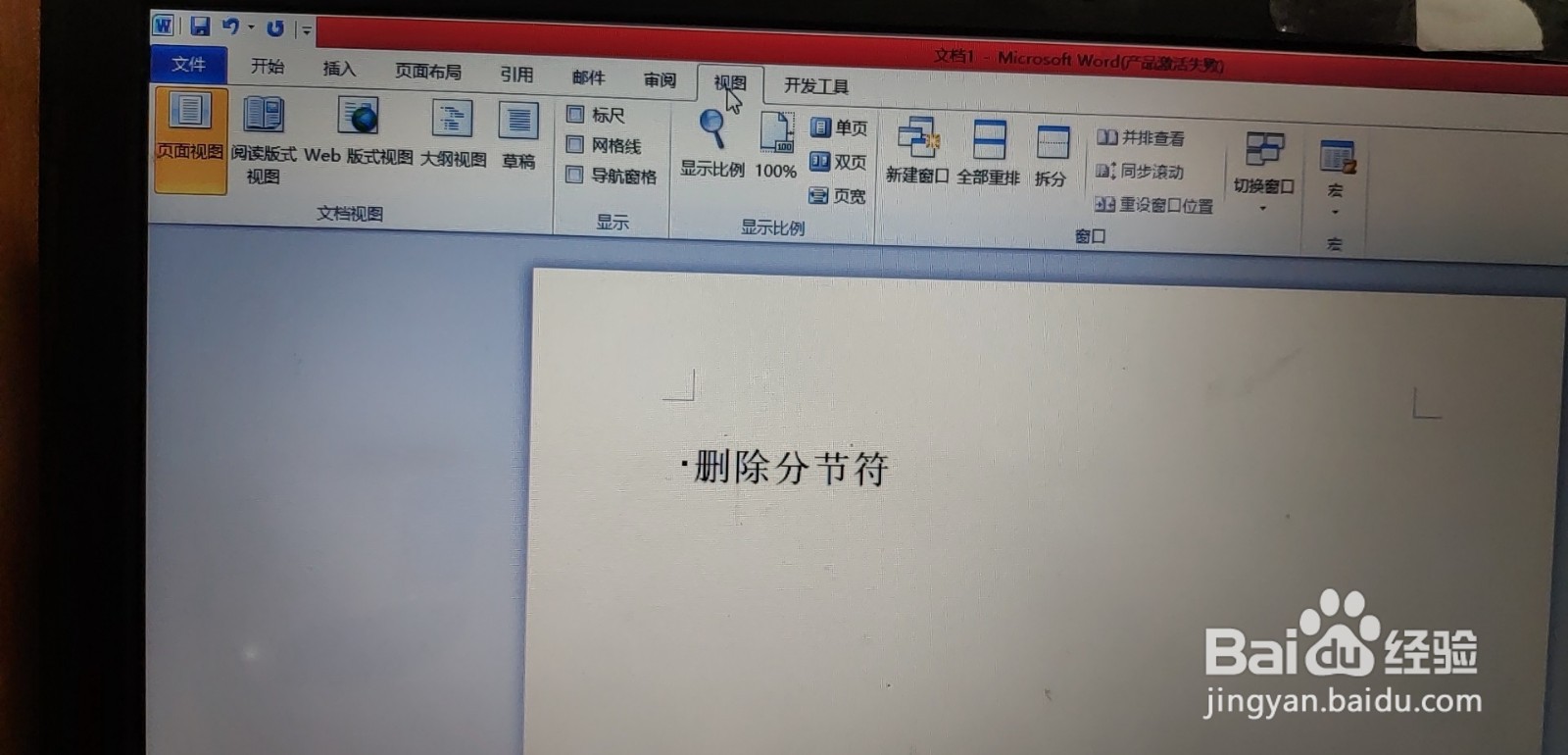 如何删除word文档里的分节符