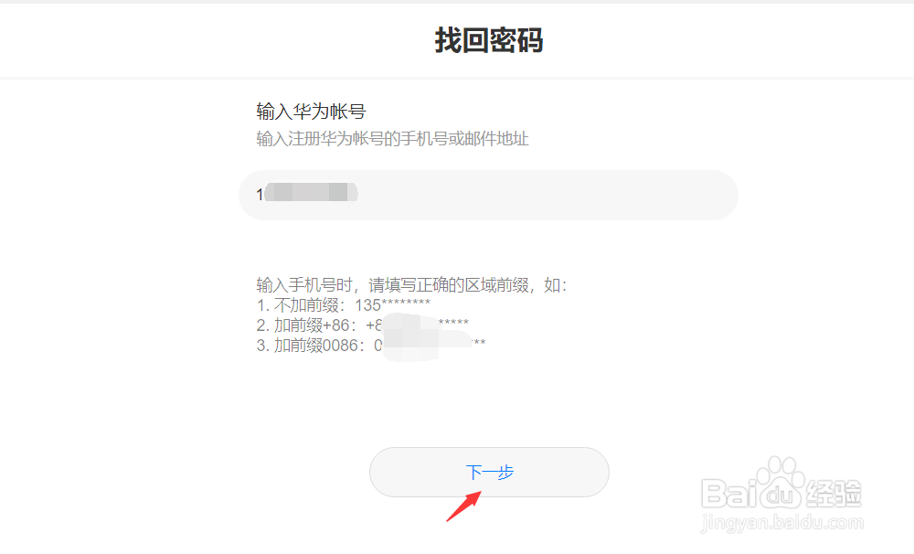 华为手机的华为号密码忘了怎么办