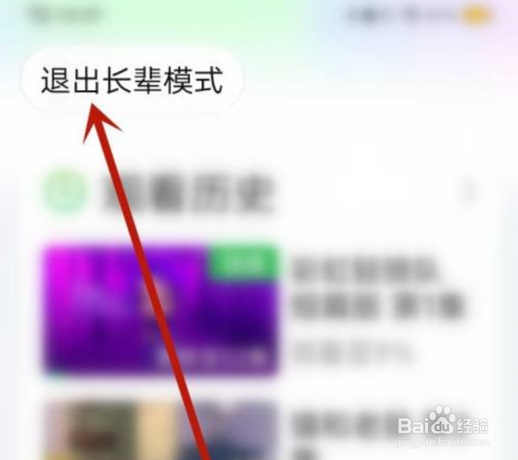爱奇艺长辈模式怎么退出
