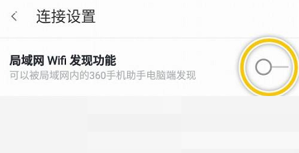 360手机助手怎么隐藏wifi