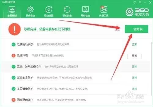 360驱动大师怎么全面诊断电脑?