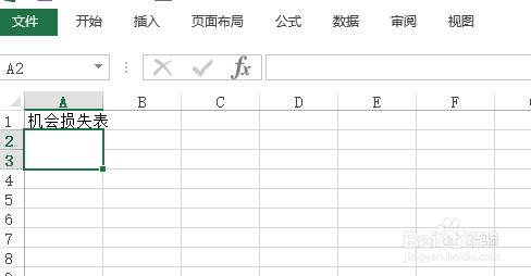使用Excel怎样创建机会损失表