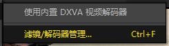 PotPlayer如何自动加载媒体内所带字体
