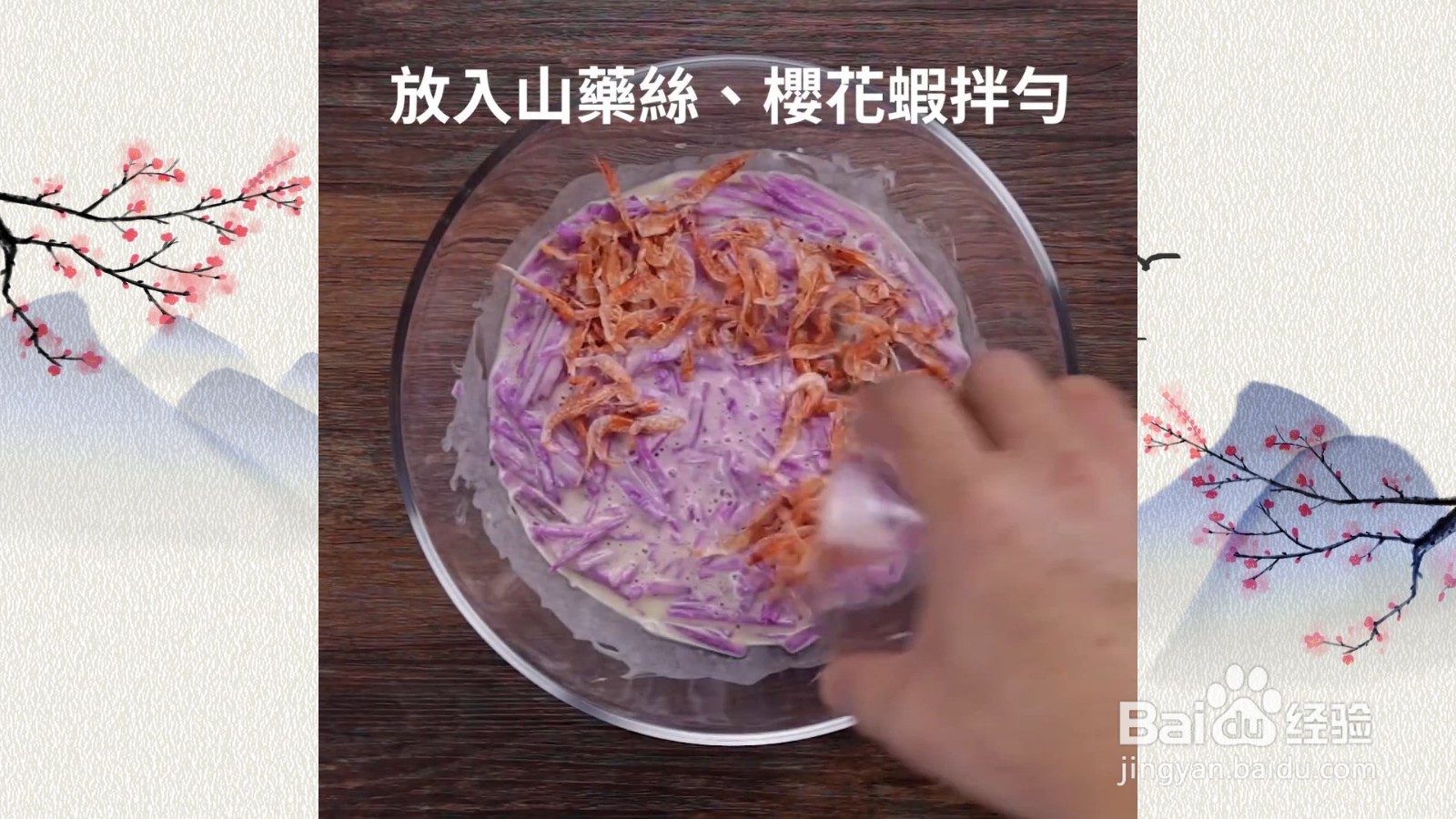 樱花虾紫山药煎饼，人气煎饼好吃易做