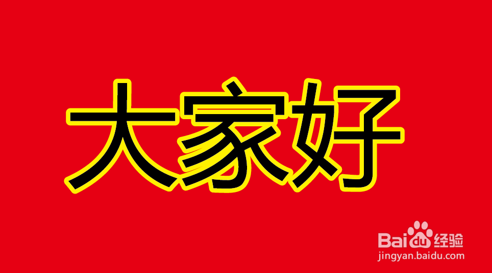 如何使用路径偏移工具给文字添加粗描边