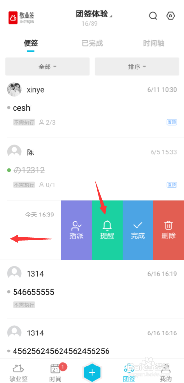 安卓手机团队便签内容怎么快速设置提醒?