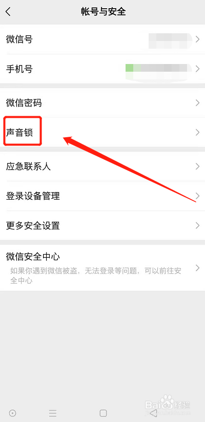 手机端微信怎么设置声音锁