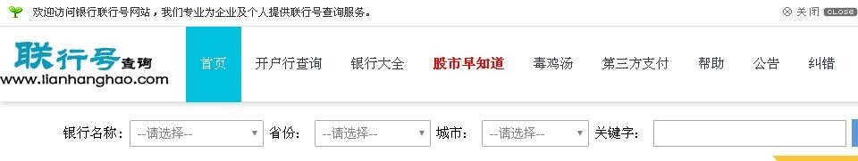 交通银行行号查询系统