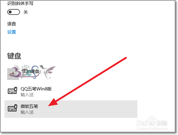 win10删除输入法