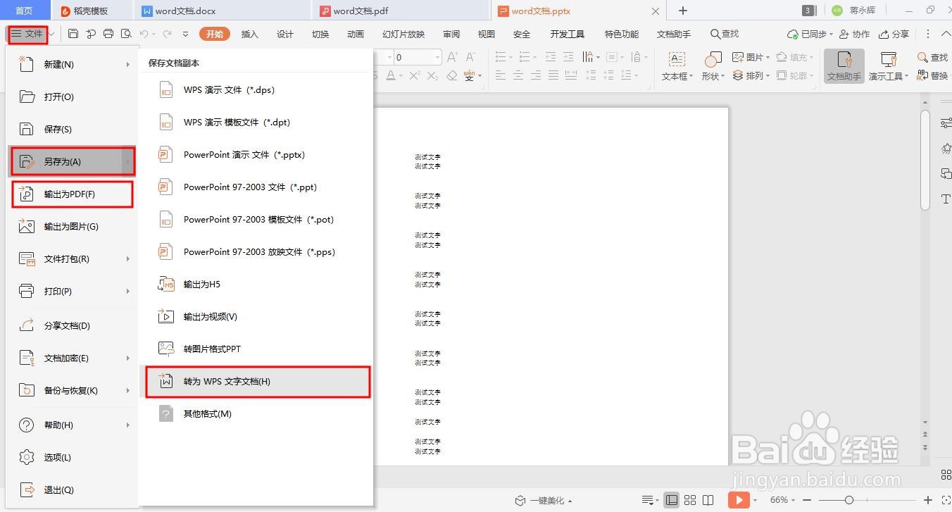 如何灵活转换Word、PDF和PPT三种文档格式?