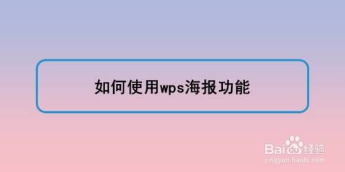 如何使用wps海报功能