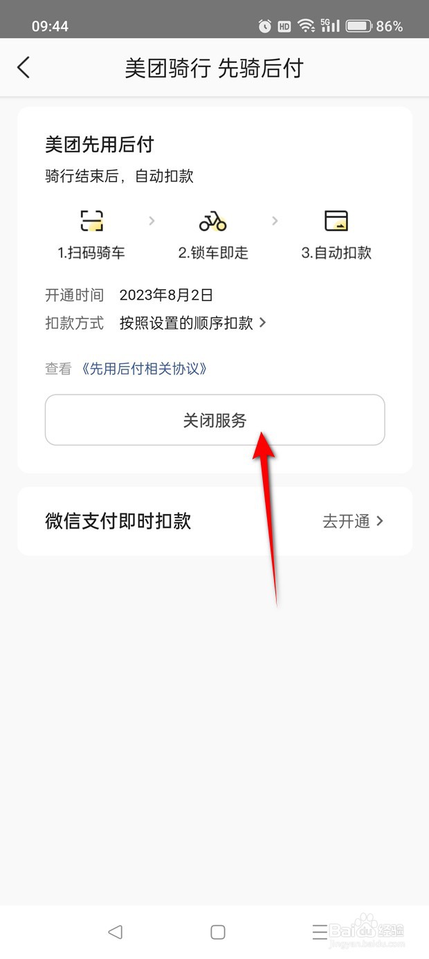 美团骑行先骑后付功能怎么开通与关闭