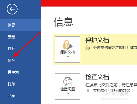 Word文档如何加密