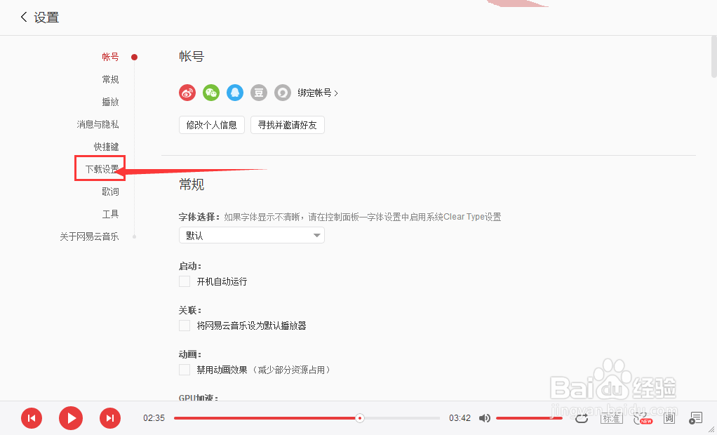 网易云音乐电脑端如何设置下载和缓存目录