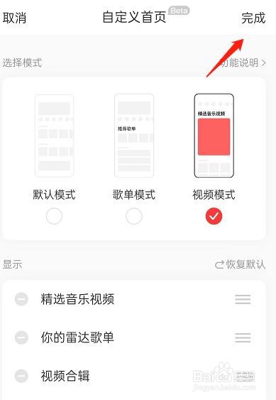 网易云音乐首页视频模式怎么设置?