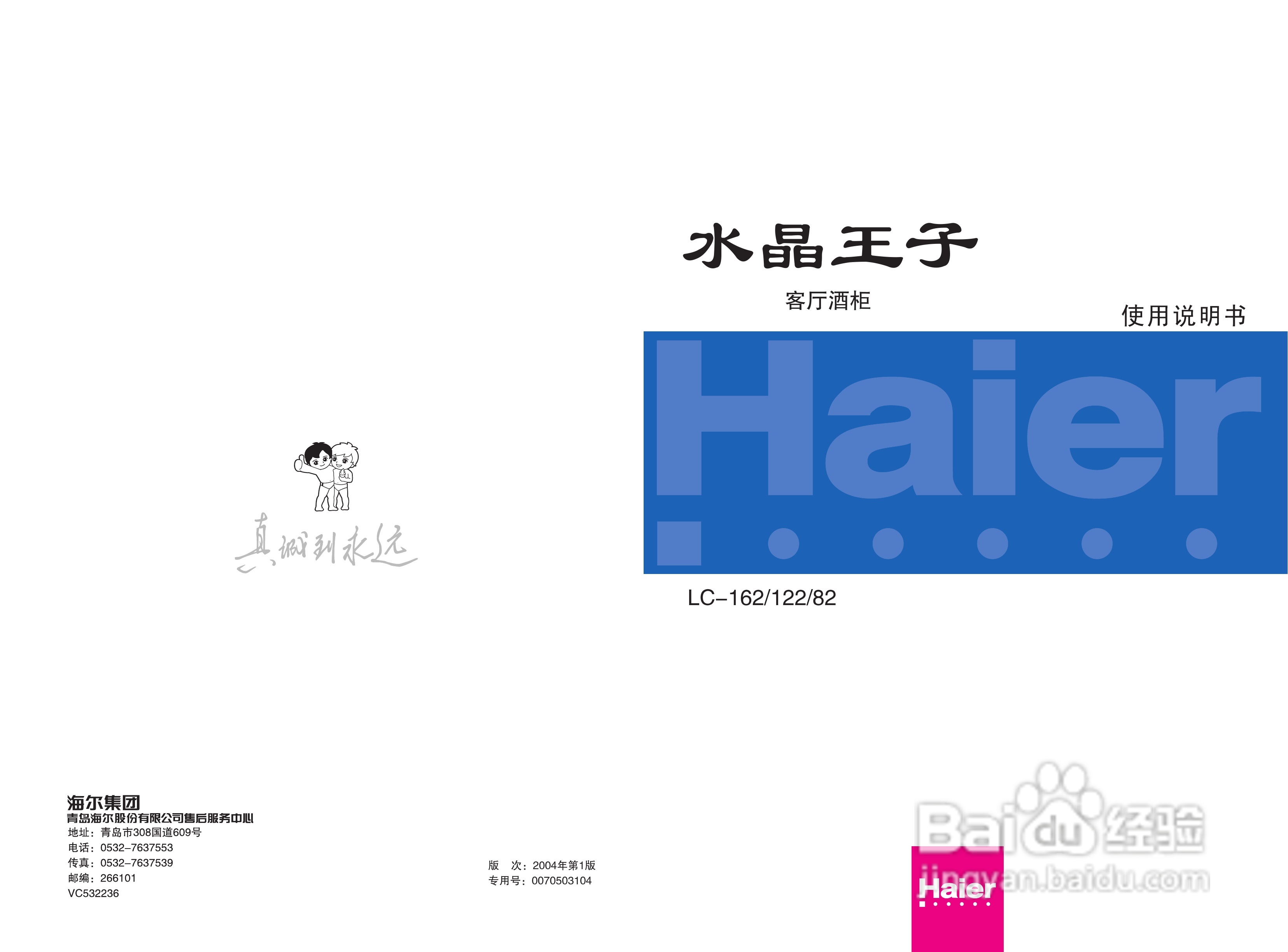 海尔LC-122客厅酒柜使用说明书
