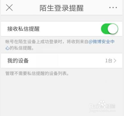 微博怎么开启陌生登录提醒